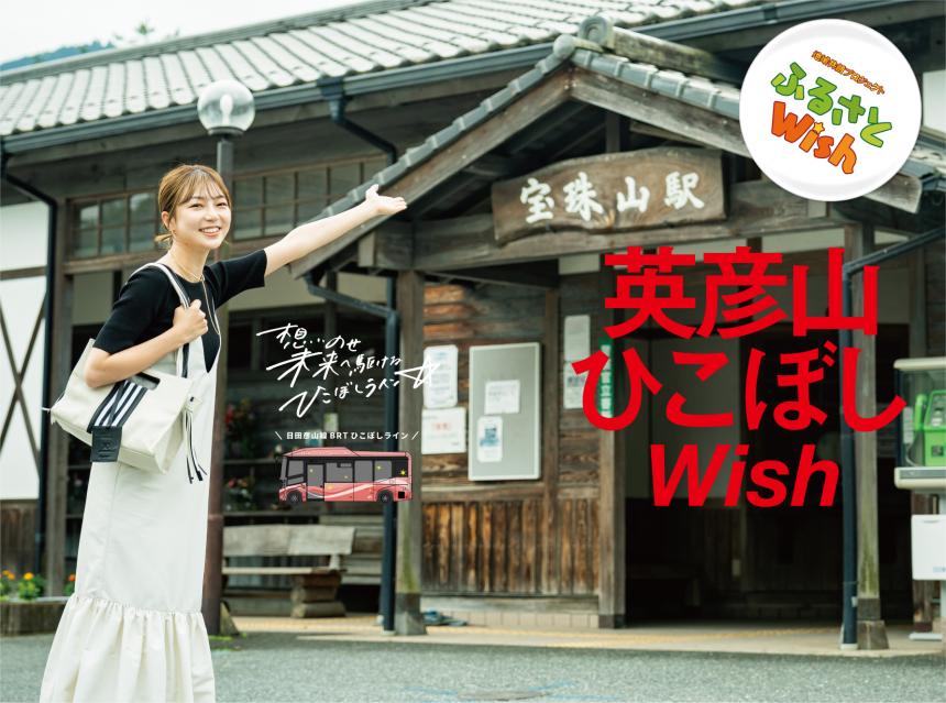 【ふるさとWish】6/26 (月)～7/2(日)　英彦山ひこぼしWish