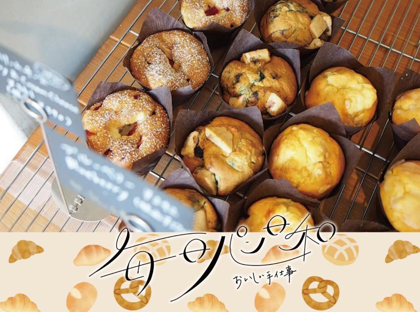 毎日パン日和～おいしい手仕事～One Dot Muffin.