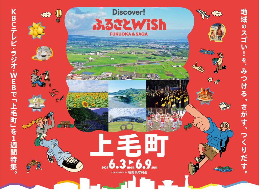 【ふるさとWish】6/3(月)～6/9(日) ふるさとWish上毛町