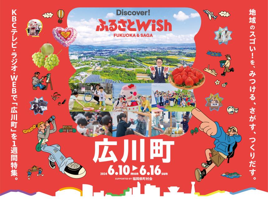 【ふるさとWish】6/10(月)～6/16(日) ふるさとWish広川町