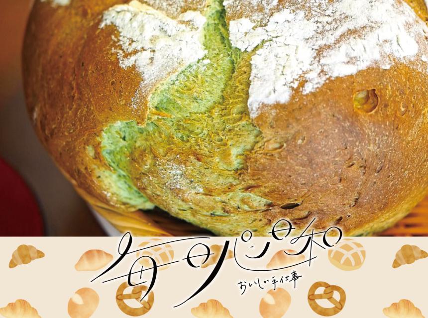 毎日パン日和～おいしい手仕事～水よう日のパン屋