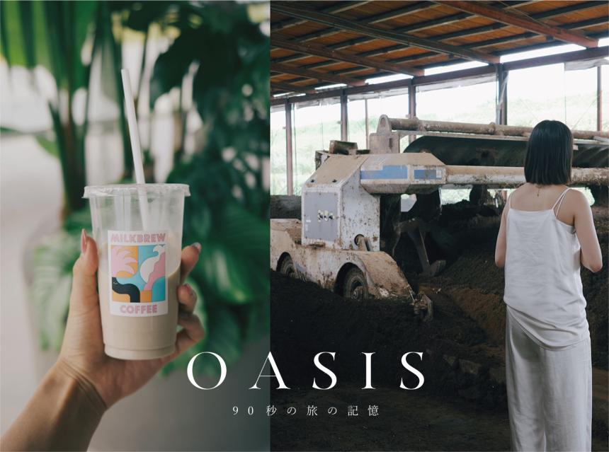 【OASIS~90秒の旅の記憶~】『ナカシマファーム』（佐賀・嬉野市）