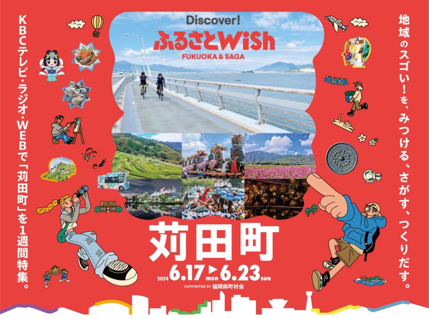 【ふるさとWish】6/17(月)～6/23(日) ふるさとWish苅田町