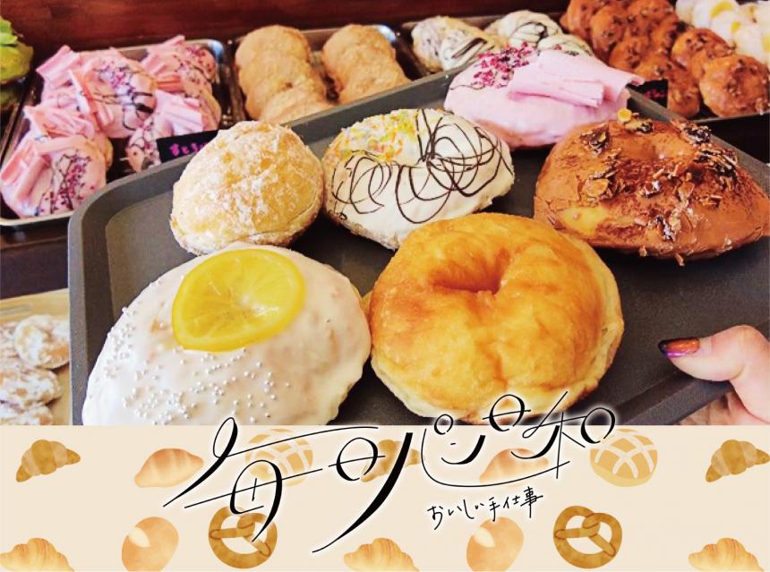 毎日パン日和～おいしい手仕事～NOA DONUTS