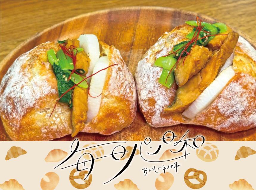 毎日パン日和～おいしい手仕事～Full Full風の森店