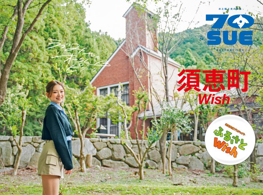 【ふるさとWish】11/6(月)～11/12(日) 須恵町Wish