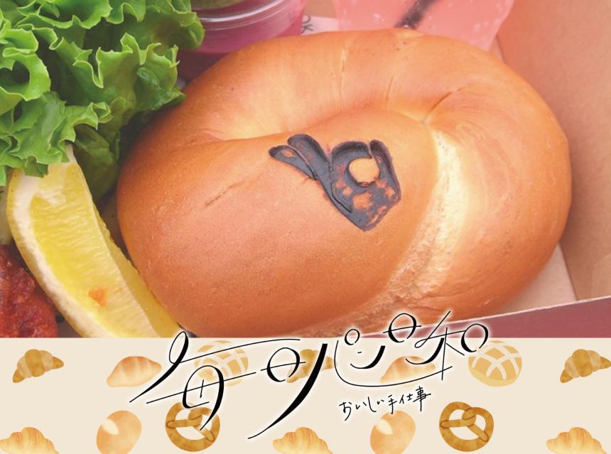 毎日パン日和～おいしい手仕事～OK Bagel