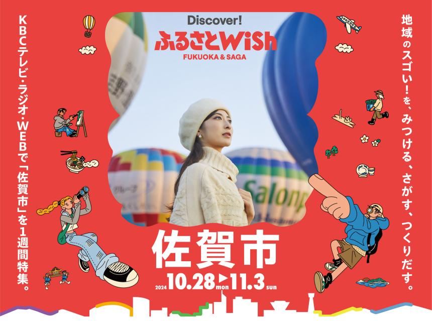 【ふるさとWish】10/28(月)～11/3(日) ふるさとWish佐賀市