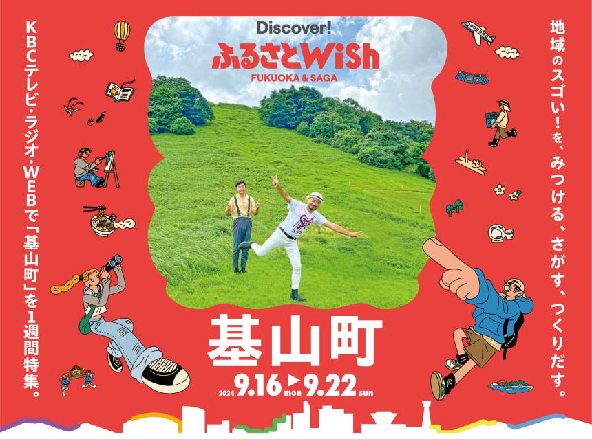 【ふるさとWish】9/9(月)～9/15(日) ふるさとWish基山町