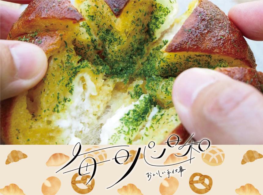 毎日パン日和～おいしい手仕事～ブランジェリーアンジュ