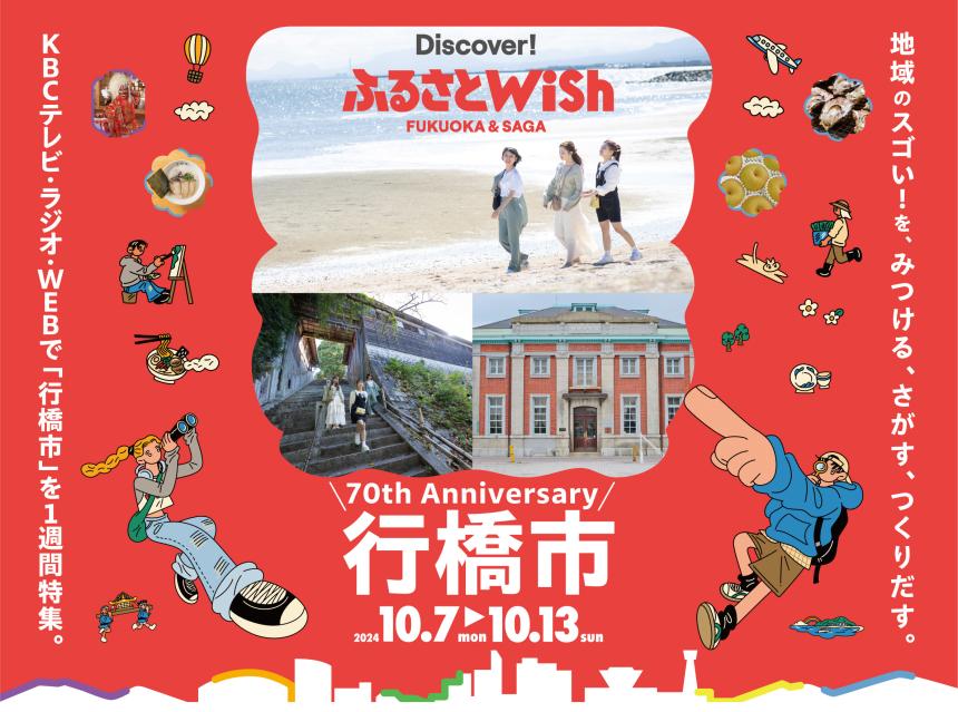 【ふるさとWish】10/7(月)～10/13(日) ふるさとWish行橋市