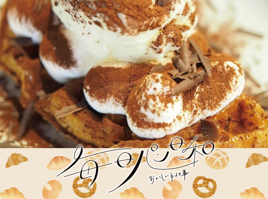 毎日パン日和～おいしい手仕事～ゴクフル