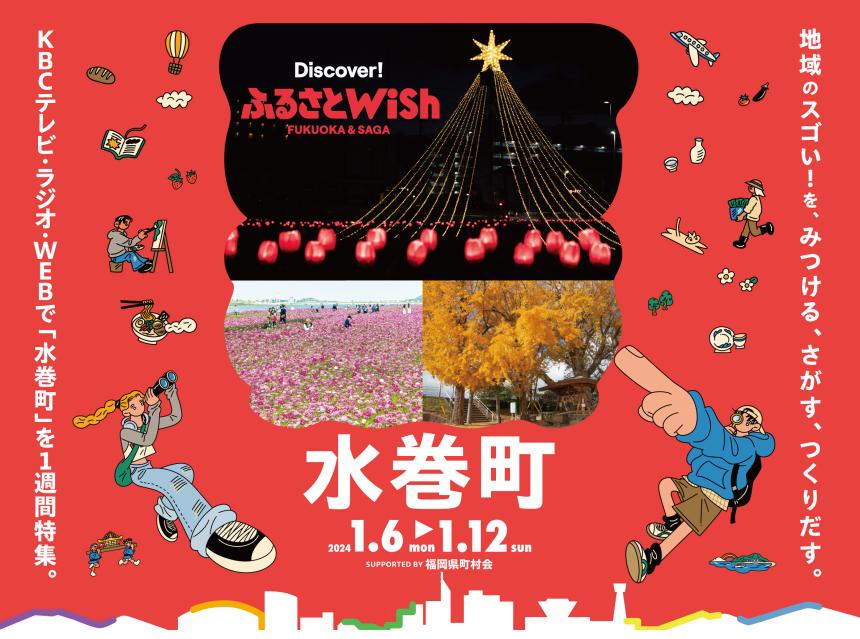 【ふるさとWish】1/6(月)～1/12 (日) ふるさとWish水巻町