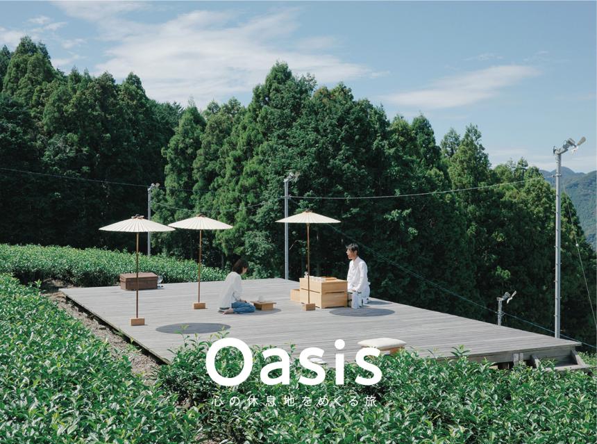 【OASIS~心の休息地をめぐる旅~】『嬉野茶時 Tea Tourism』（佐賀・嬉野市）