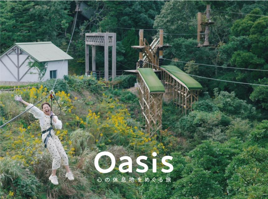 【OASIS~心の休息地をめぐる旅~】『フォレストアドベンチャー油山福岡（福岡市・南区柏原）