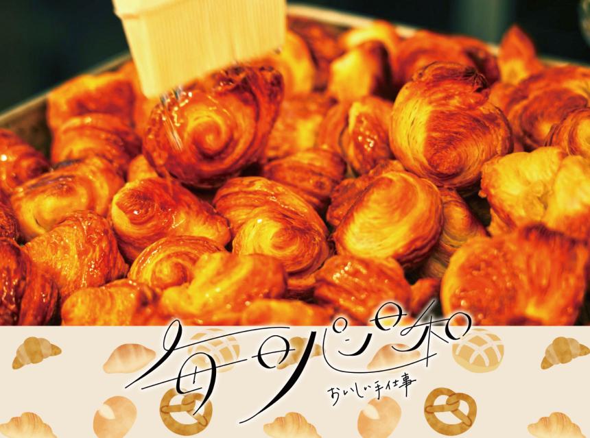 毎日パン日和～おいしい手仕事～ルポ