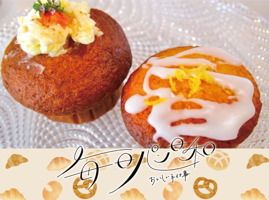 毎日パン日和～おいしい手仕事～フロムマフィン