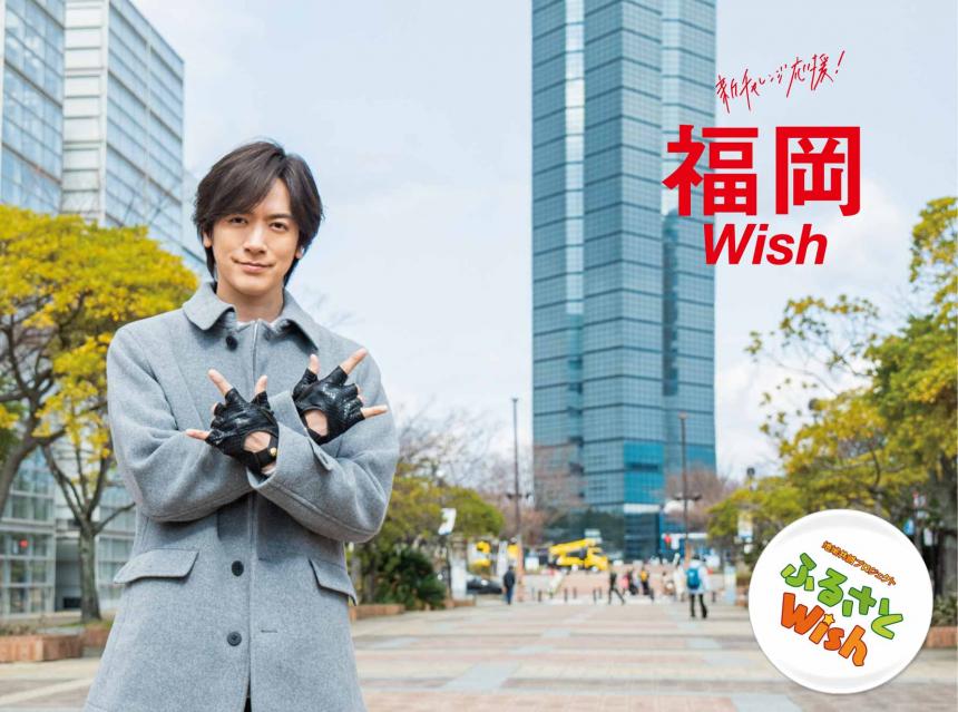 ふるさとWIsh　福岡～新チャレンジ応援～