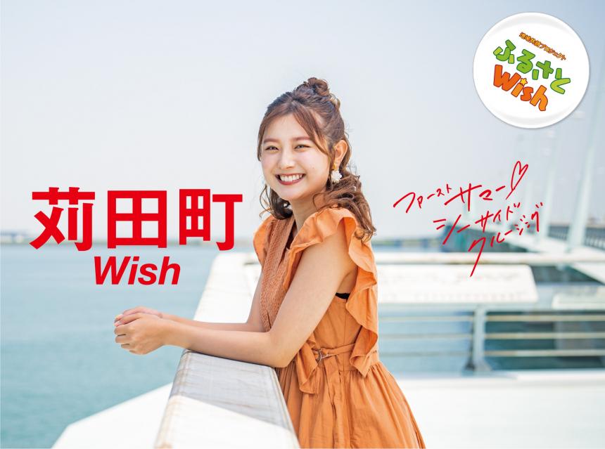 【ふるさとWish】6/5(月)～6/11(日)　苅田町