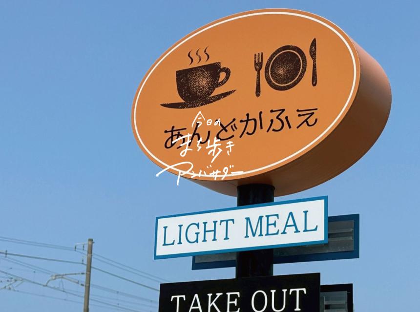 「あんどかふぇ」（福岡市西区）【まち歩き】