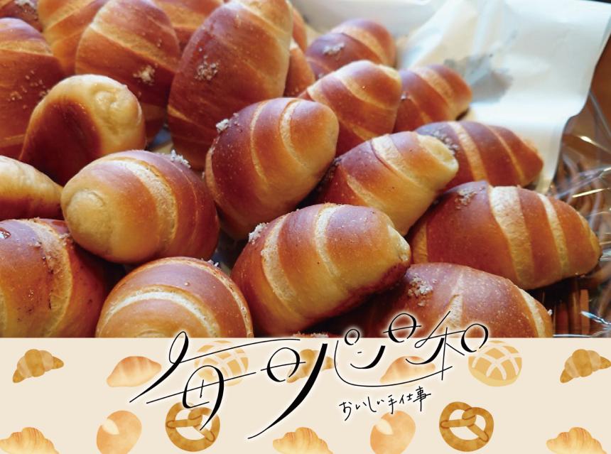 毎日パン日和～おいしい手仕事～セリオ筑後店
