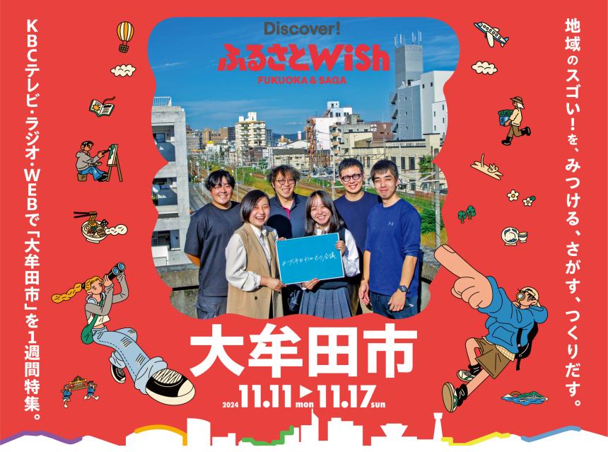 【ふるさとWish】11/11(月)～11/17(日) ふるさとWish大牟田市