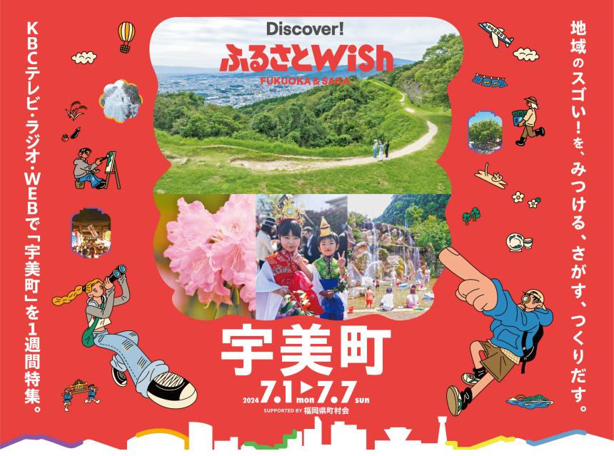 【ふるさとWish】7/1(月)～7/7(日) ふるさとWish宇美町