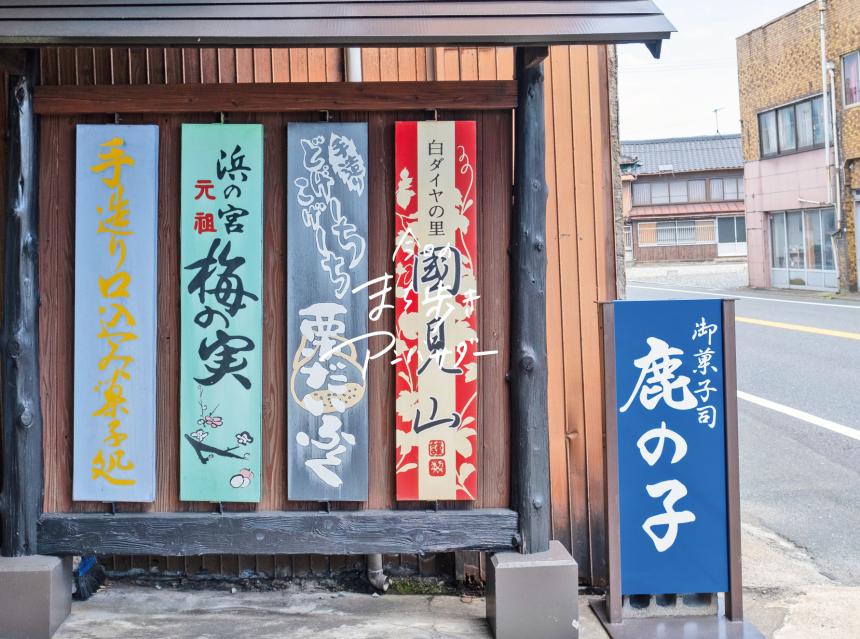 「御菓子司 鹿の子」（福岡・築上町）【まち歩き】	