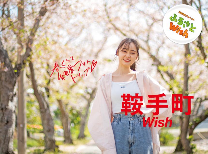 ふるさとWish 鞍手町