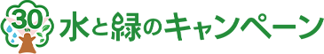 第30回KBC水と緑のキャンペーン／キャンペーン期間：2026年3月20日（金・祝）～9月30日（水）