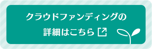 クラウドファンディングの詳細はこちら