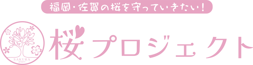 桜プロジェクト