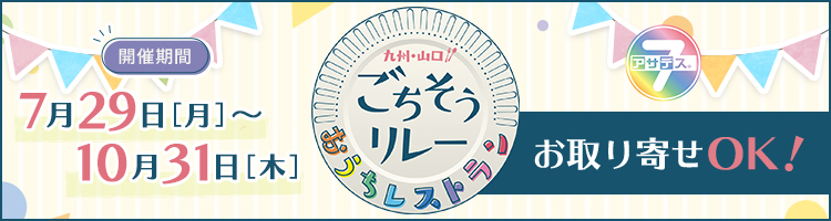 九州・山口ごちそうリレー おうちレストラン