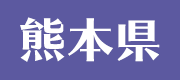 熊本県