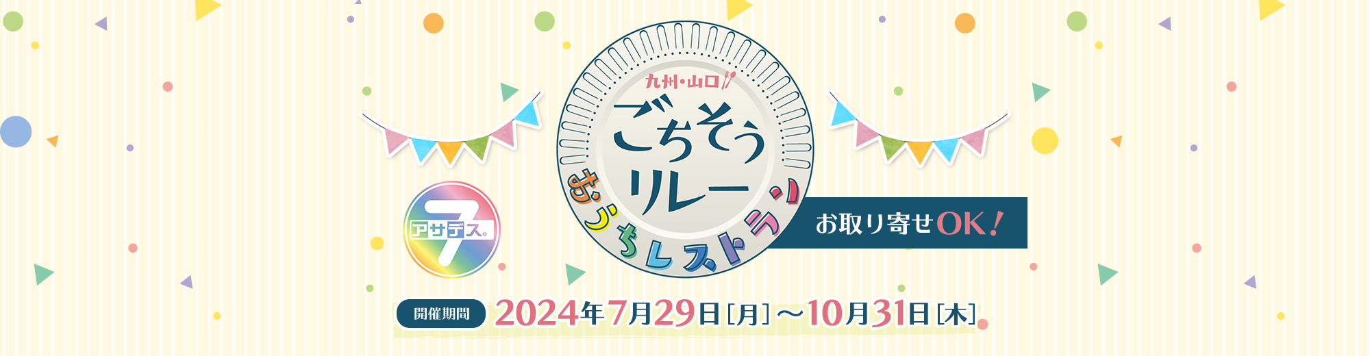 九州・山口ごちそうリレー おうちレストラン【開催期間】2024年7月29日（月）～10月31日（木）