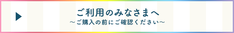 ご利用のみなさまへ～ご購入の前にご確認ください～