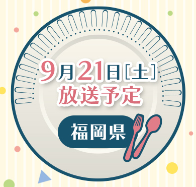 9/21（土）福岡県