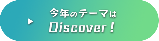 今年のテーマは「Discover!」