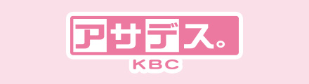 アサデス。KBC