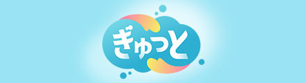ぎゅっと