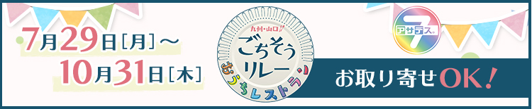 九州・山口ごちそうリレー おうちレストラン