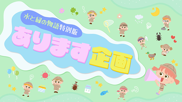 水と緑特別版 あります企画