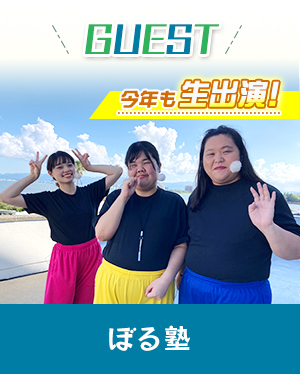 GUEST：ぼる塾