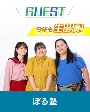 GUEST：ぼる塾