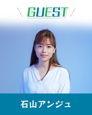 GUEST：石山アンジュ