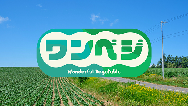 ワンべジ