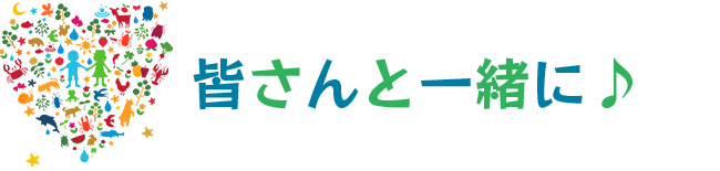 皆さんと一緒に♪