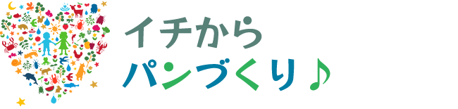 イチからパンづくり♪