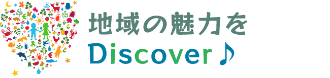 地域の魅力をDiscover♪