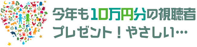 今年も10万円分の視聴者プレゼント！やさしい…